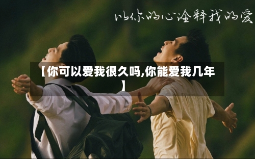 【你可以爱我很久吗,你能爱我几年】-第2张图片