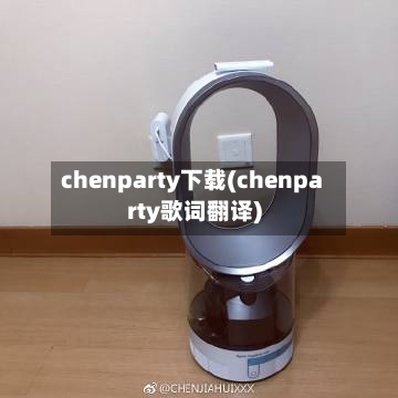chenparty下载(chenparty歌词翻译)-第2张图片