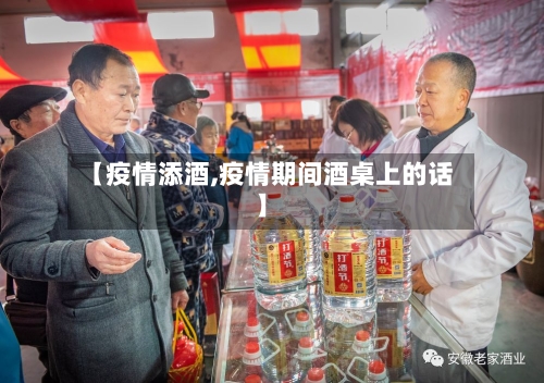 【疫情添酒,疫情期间酒桌上的话】-第2张图片