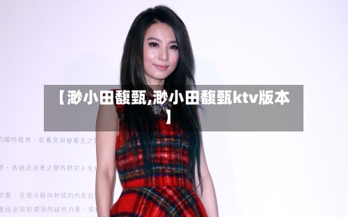 【渺小田馥甄,渺小田馥甄ktv版本】-第2张图片