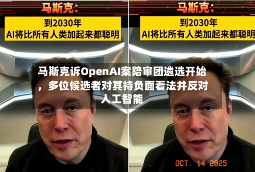 马斯克诉OpenAI案陪审团遴选开始，多位候选者对其持负面看法并反对人工智能-第3张图片