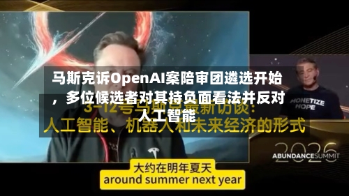 马斯克诉OpenAI案陪审团遴选开始，多位候选者对其持负面看法并反对人工智能-第2张图片