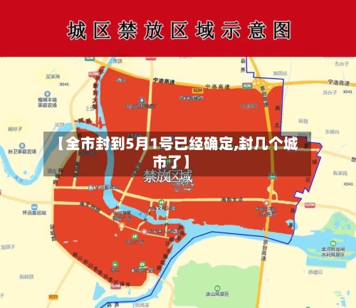 【全市封到5月1号已经确定,封几个城市了】-第1张图片