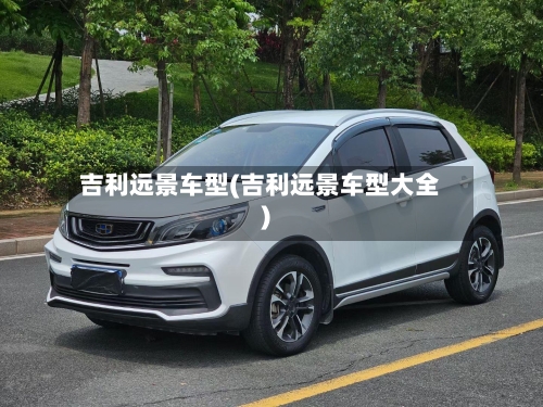 吉利远景车型(吉利远景车型大全)-第2张图片
