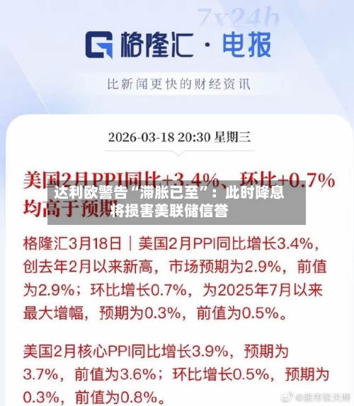 达利欧警告“滞胀已至”：此时降息将损害美联储信誉-第2张图片