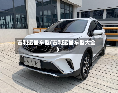 吉利远景车型(吉利远景车型大全)-第1张图片