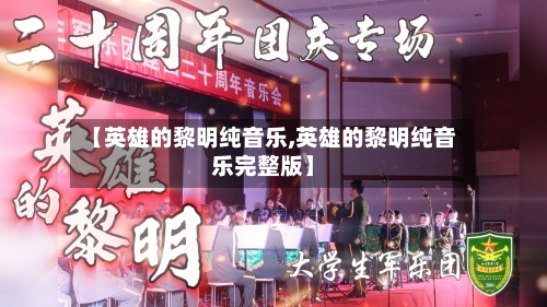 【英雄的黎明纯音乐,英雄的黎明纯音乐完整版】-第2张图片