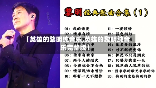 【英雄的黎明纯音乐,英雄的黎明纯音乐完整版】-第1张图片