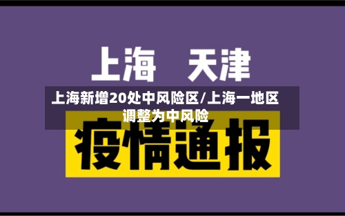 上海新增20处中风险区/上海一地区调整为中风险-第2张图片
